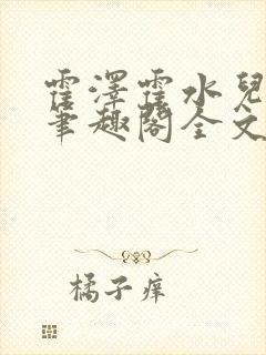 霍泽霍水儿小说笔趣阁全文免费阅读