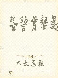 我的母亲是大帝宫宵月笔趣阁
