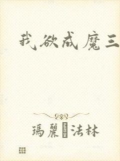 我欲成魔三部曲
