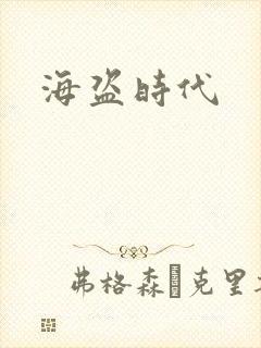 海盗时代封面