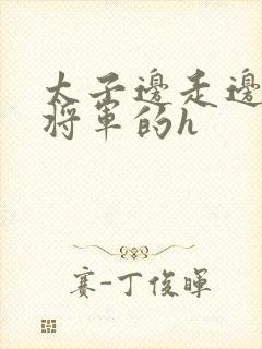 太子边走边挺进将军的h