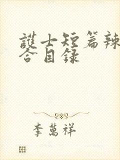 护士短篇辣文集合目录