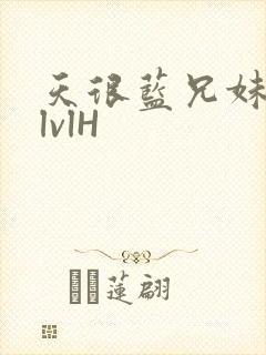 天很蓝兄妹骨科lvlH