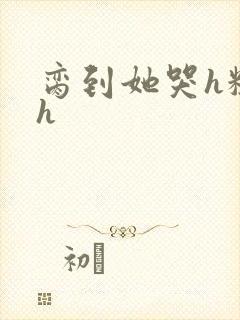 脔到她哭h粗话h封面