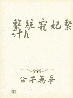 系统宠妃紧致多汁h封面