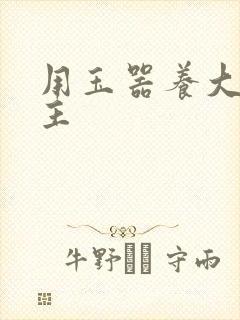 用玉器养大的公主