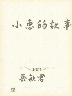 小惠的故事