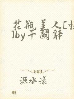 花瓶美人[快穿]by千阙辞