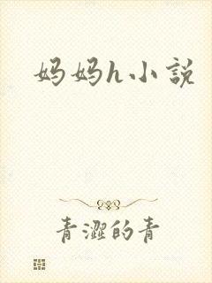 妈妈h小说封面