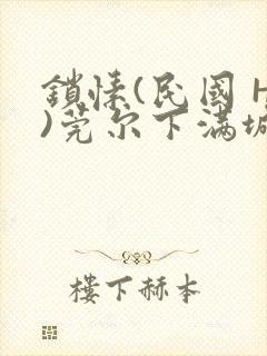 锁愫(民国 H)莞尔下满城风絮