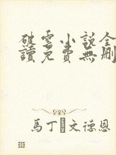 破云小说全文阅读免费无删减