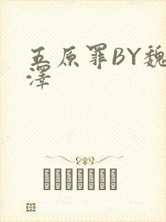 五原罪BY魏承泽