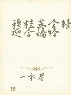 穆桂英含精肉臀迎合娇吟封面