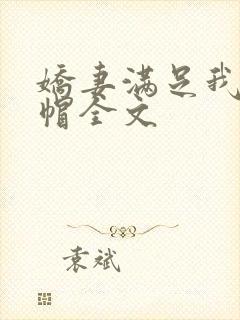 娇妻满足我的绿帽全文