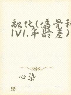 融化(伪骨科,1V1,年龄差)书适