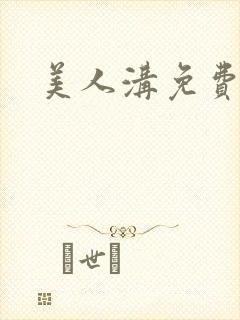 美人沟免费阅读