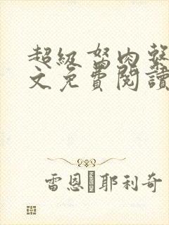 超级胬肉系统全文免费阅读