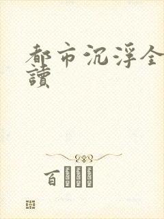 都市沉浮全文阅读