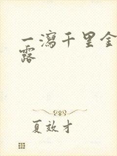 一泻千里金银花露