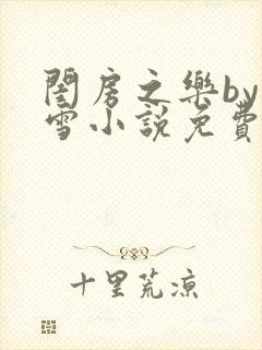 闺房之乐by里雪小说免费阅读封面