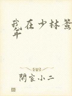 我在少林签到万年