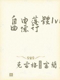 自由落体1v1曲亿行