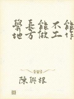 学长能不能换个地方做工作