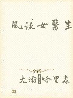 风流女医生封面