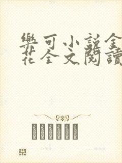 乐可小说金露银花全文阅读