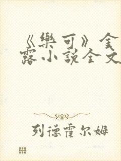 《乐可》金银花露小说全文免费阅读封面