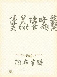 优质攻略系统沈芙txt笔趣阁