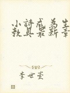 小诗成为生物课教具最新章节