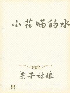 小花喵的水蜜桃