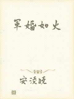 军婚如火