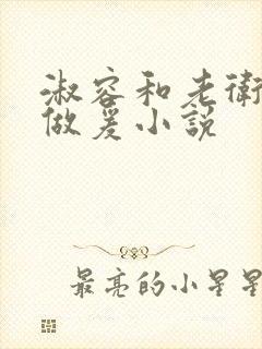 淑容和老卫船上做爰小说