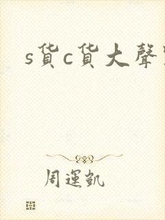 s货c货大声点封面