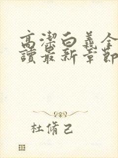 高洁白义全文阅读最新章节免费阅读封面