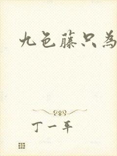 九色藤只为高清