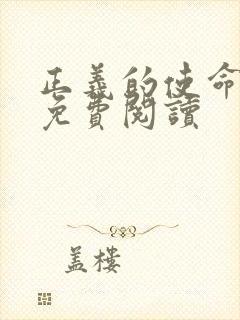 正义的使命全文免费阅读