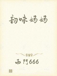 韵味妈妈