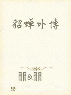 貂蝉外传