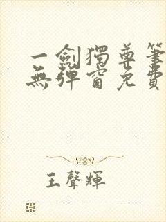 一剑独尊笔趣阁无弹窗免费封面