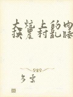 大炕上的肉体交换农村乱睡