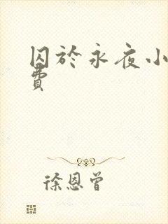 囚于永夜小说免费