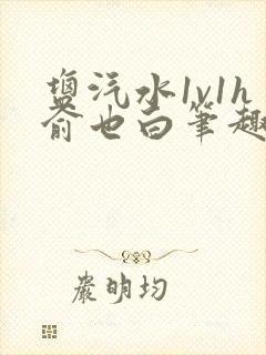 盐汽水1v1h俞也白笔趣阁