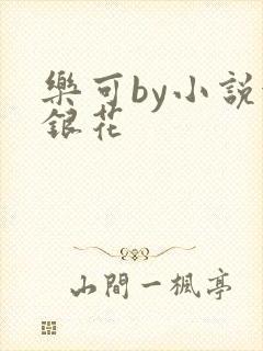 乐可by小说金银花