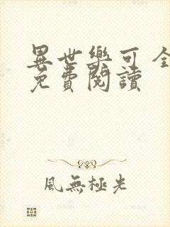 异世乐可 全文免费阅读