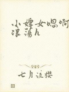 小婢女嗯啊叫床浪荡h