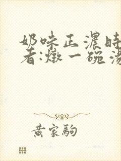 奶味正浓时 作者:炖一碗汤封面