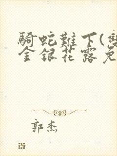 骑蛇难下(双)金银花露免费